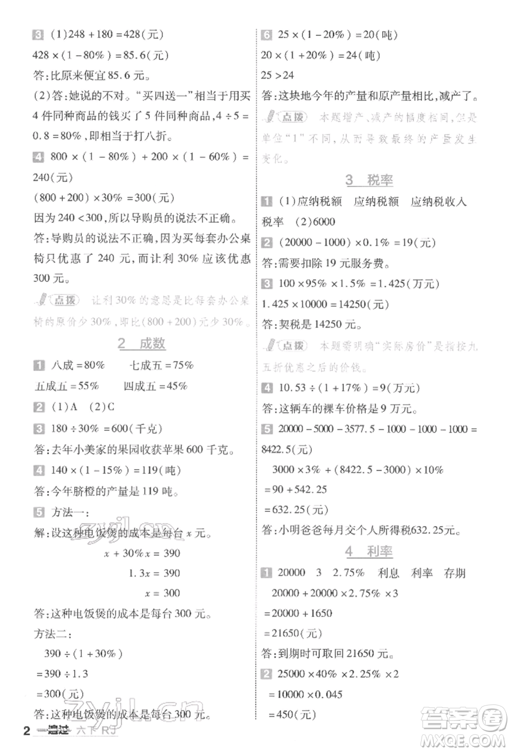 南京師范大學(xué)出版社2022一遍過六年級(jí)數(shù)學(xué)下冊(cè)人教版參考答案