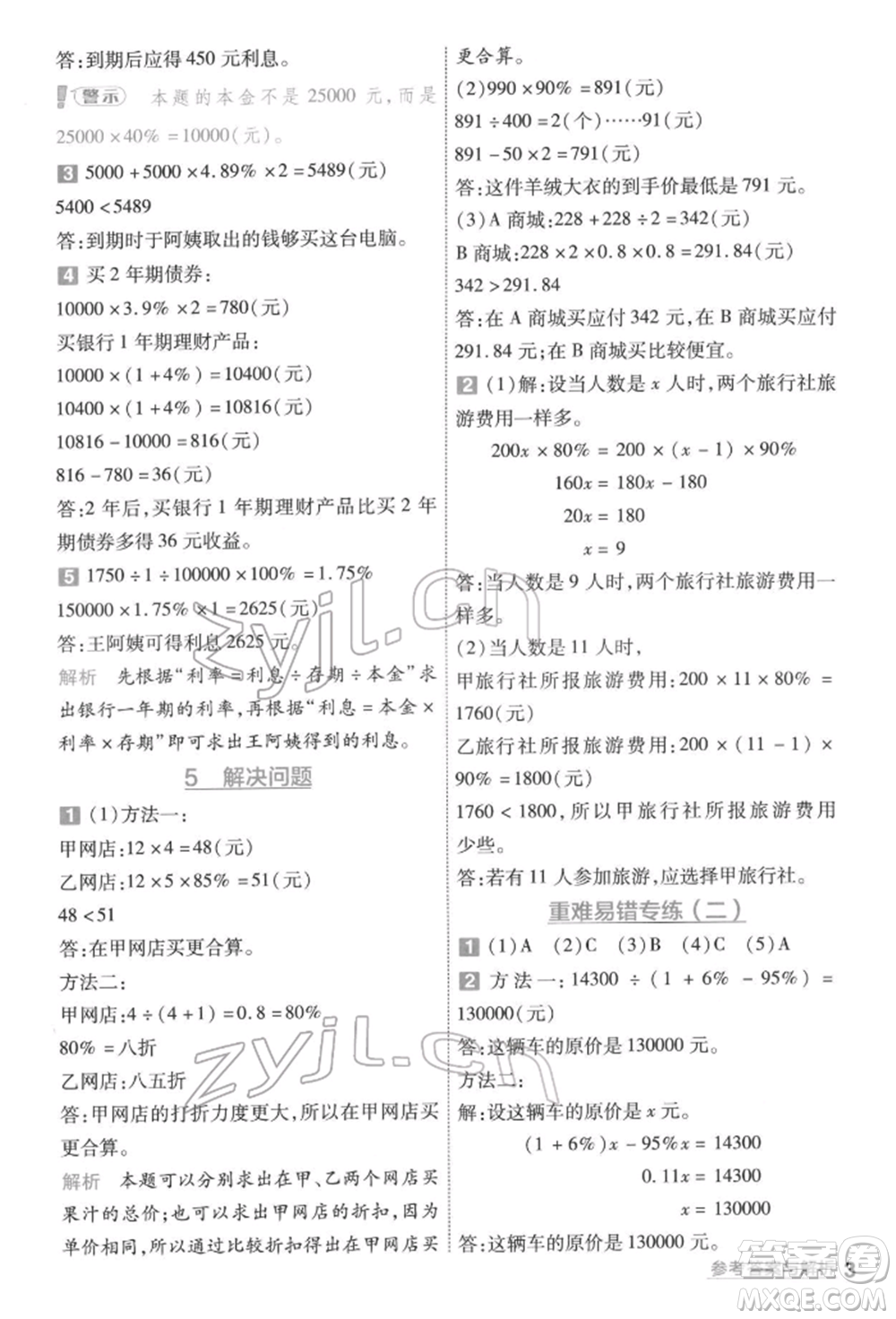 南京師范大學(xué)出版社2022一遍過六年級(jí)數(shù)學(xué)下冊(cè)人教版參考答案