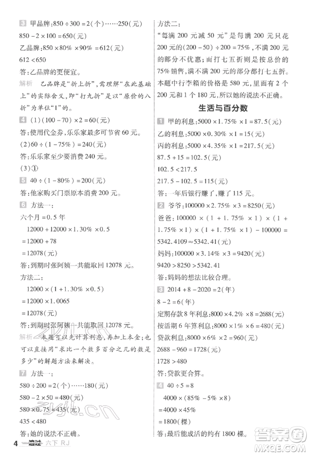南京師范大學(xué)出版社2022一遍過六年級(jí)數(shù)學(xué)下冊(cè)人教版參考答案