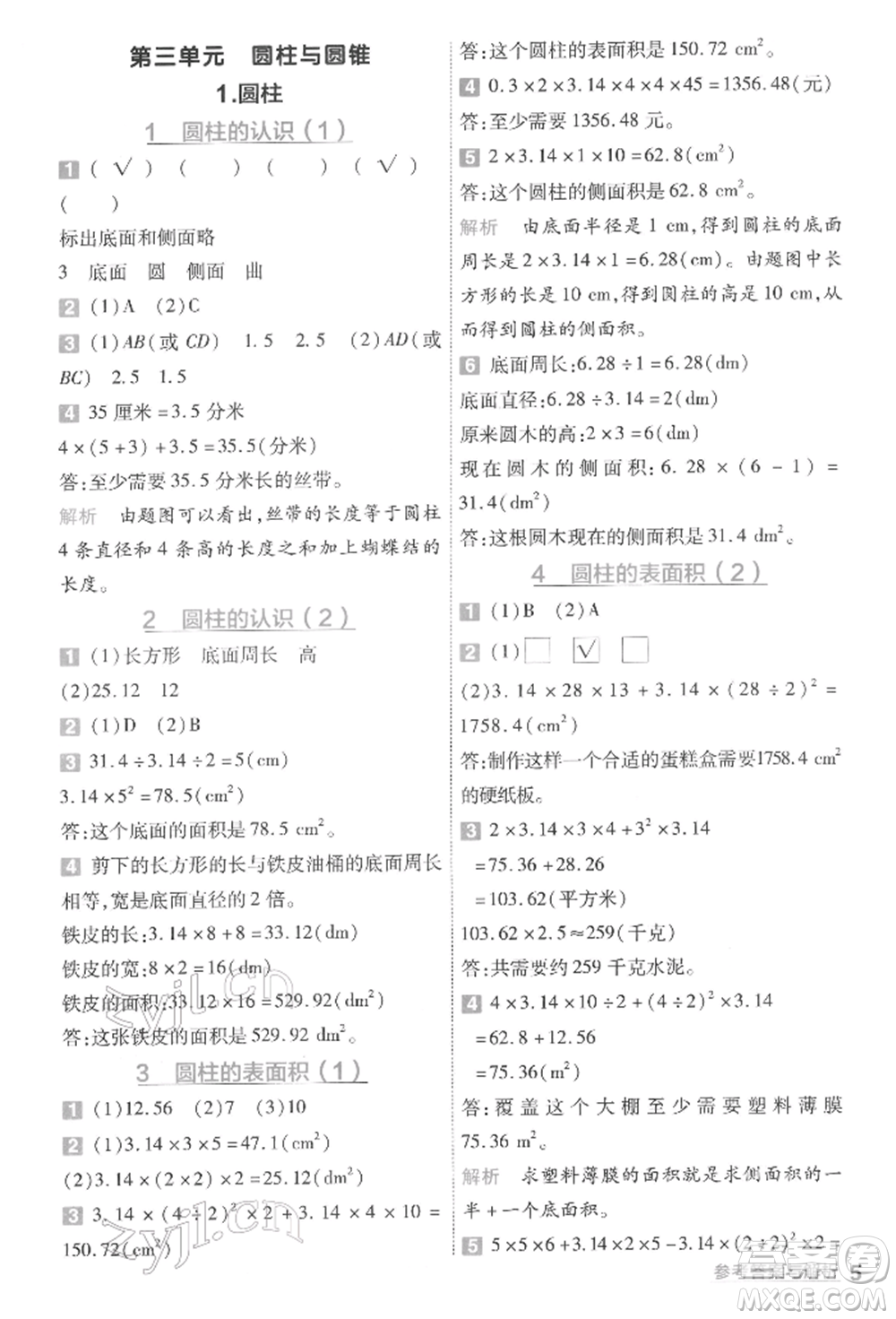 南京師范大學(xué)出版社2022一遍過六年級(jí)數(shù)學(xué)下冊(cè)人教版參考答案