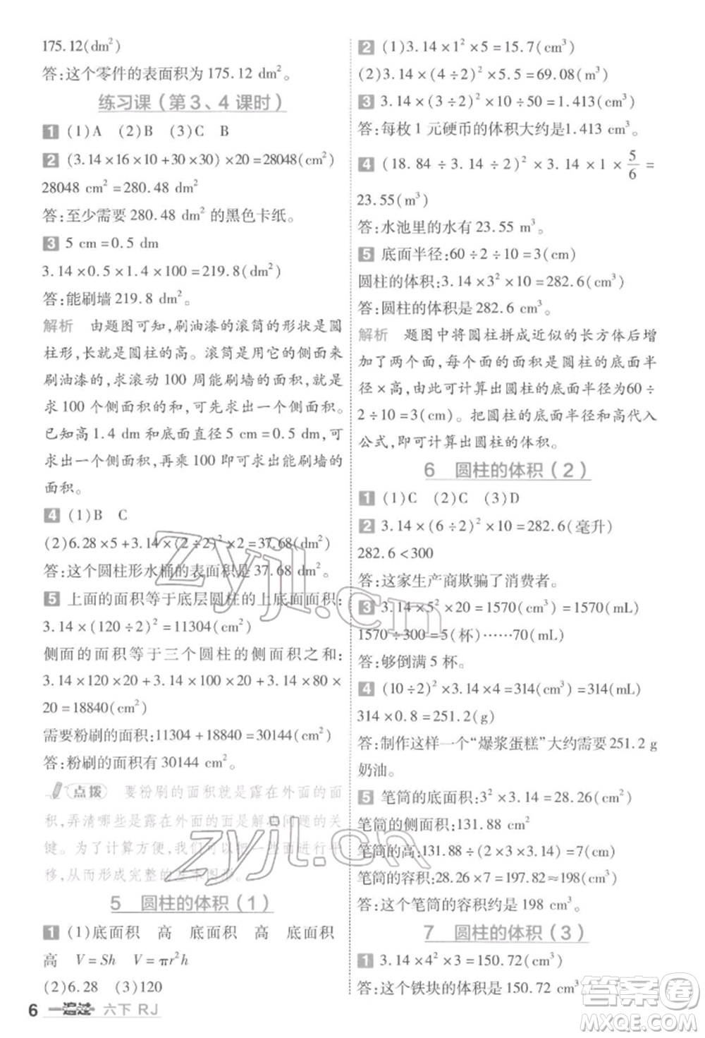 南京師范大學(xué)出版社2022一遍過六年級(jí)數(shù)學(xué)下冊(cè)人教版參考答案