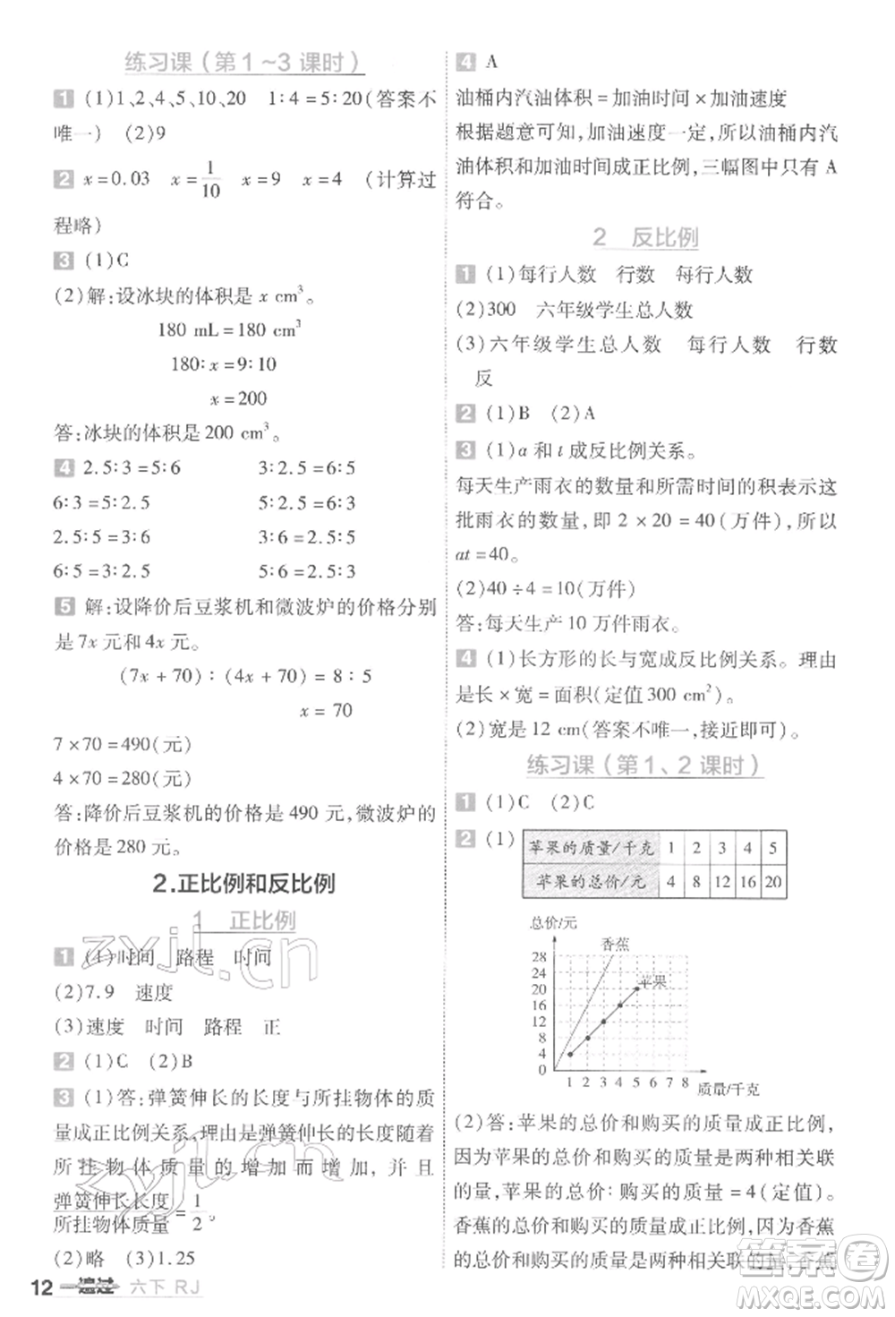 南京師范大學(xué)出版社2022一遍過六年級(jí)數(shù)學(xué)下冊(cè)人教版參考答案