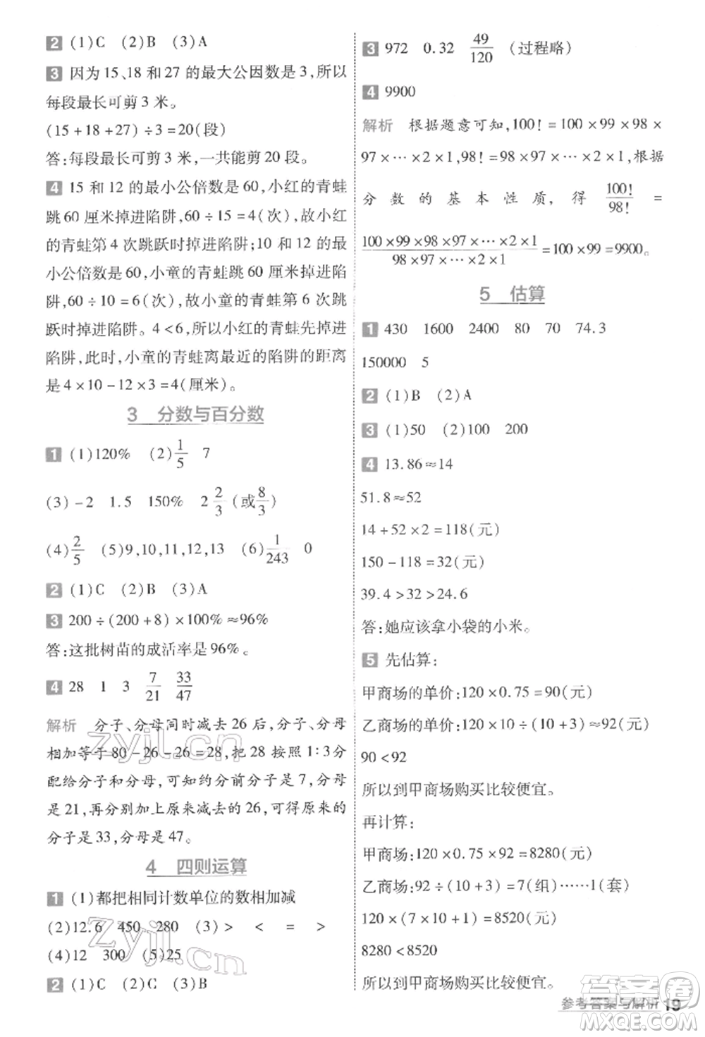 南京師范大學(xué)出版社2022一遍過六年級(jí)數(shù)學(xué)下冊(cè)人教版參考答案