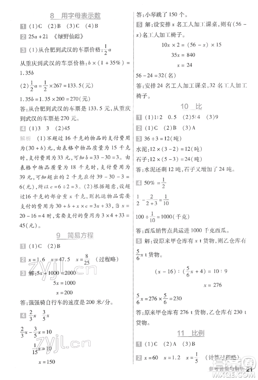 南京師范大學(xué)出版社2022一遍過六年級(jí)數(shù)學(xué)下冊(cè)人教版參考答案