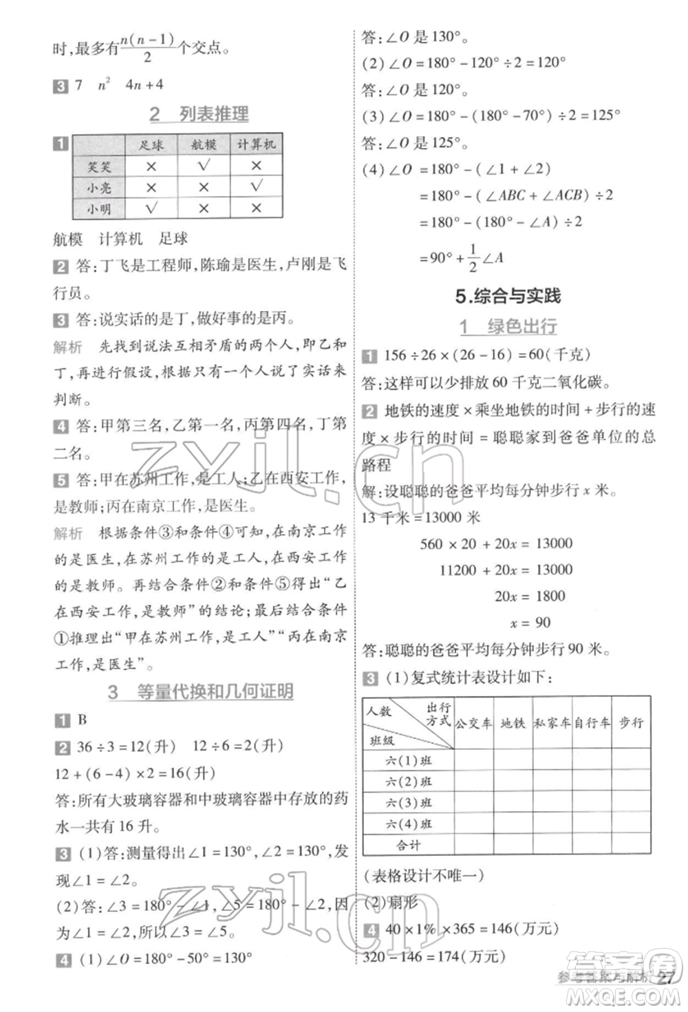 南京師范大學(xué)出版社2022一遍過六年級(jí)數(shù)學(xué)下冊(cè)人教版參考答案