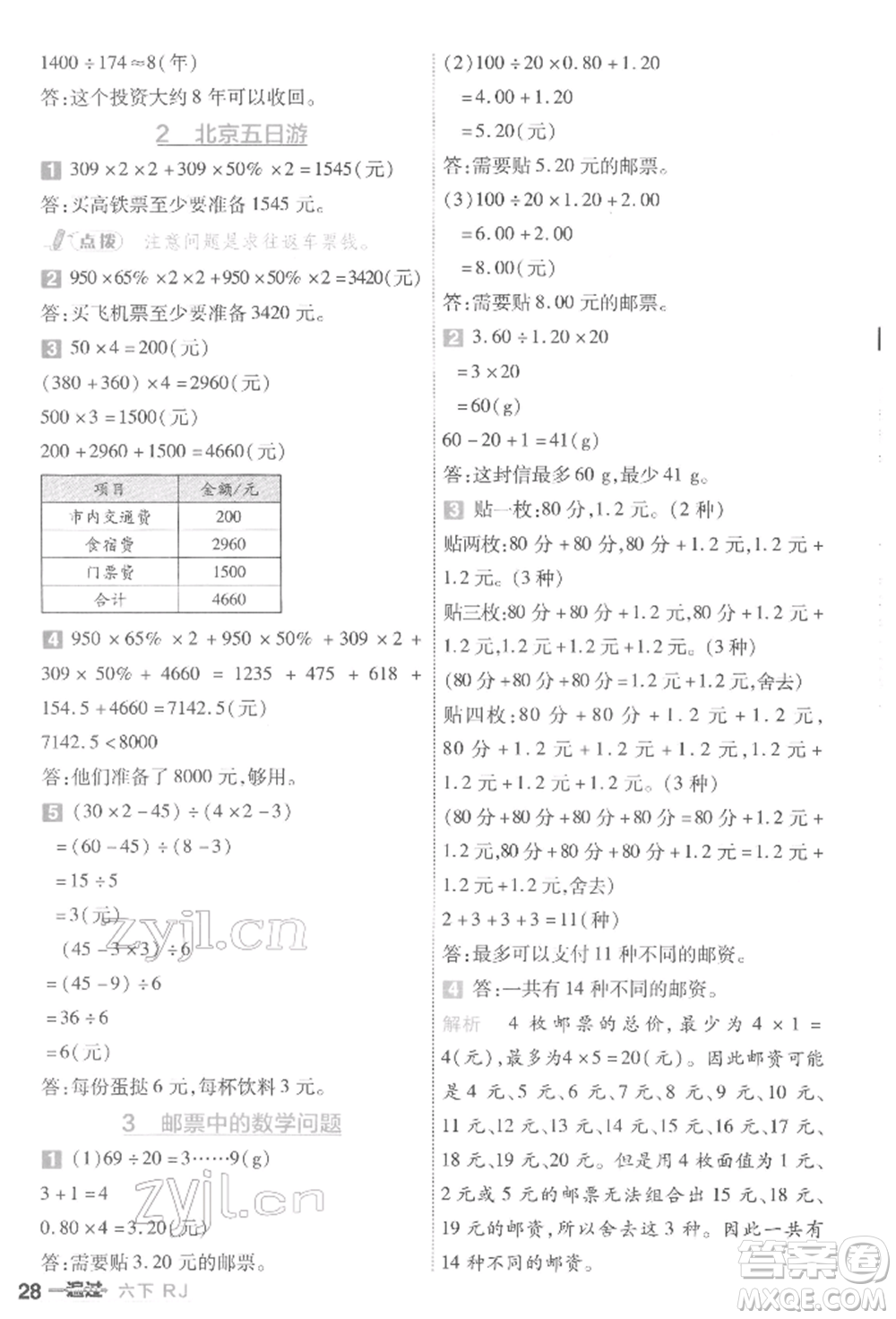 南京師范大學(xué)出版社2022一遍過六年級(jí)數(shù)學(xué)下冊(cè)人教版參考答案