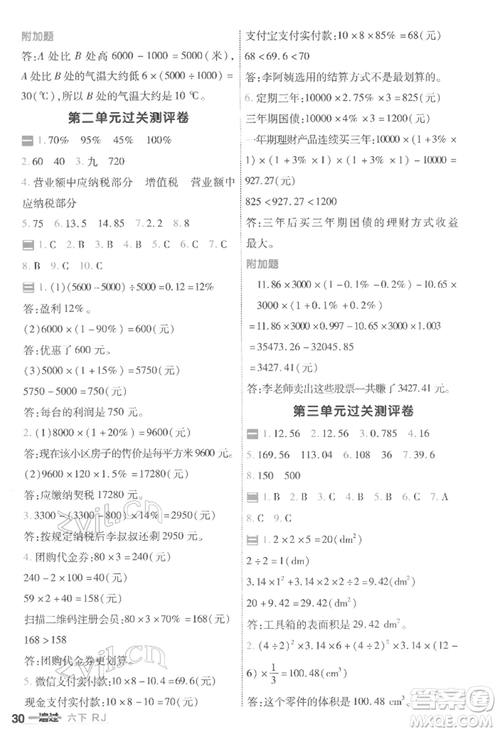 南京師范大學(xué)出版社2022一遍過六年級(jí)數(shù)學(xué)下冊(cè)人教版參考答案