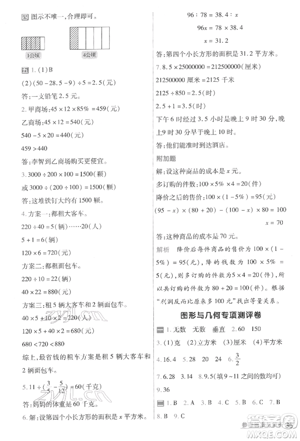 南京師范大學(xué)出版社2022一遍過六年級(jí)數(shù)學(xué)下冊(cè)人教版參考答案