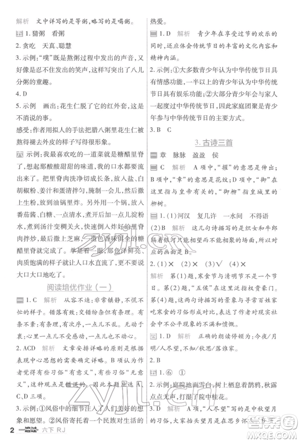 南京師范大學出版社2022一遍過六年級語文下冊人教版參考答案