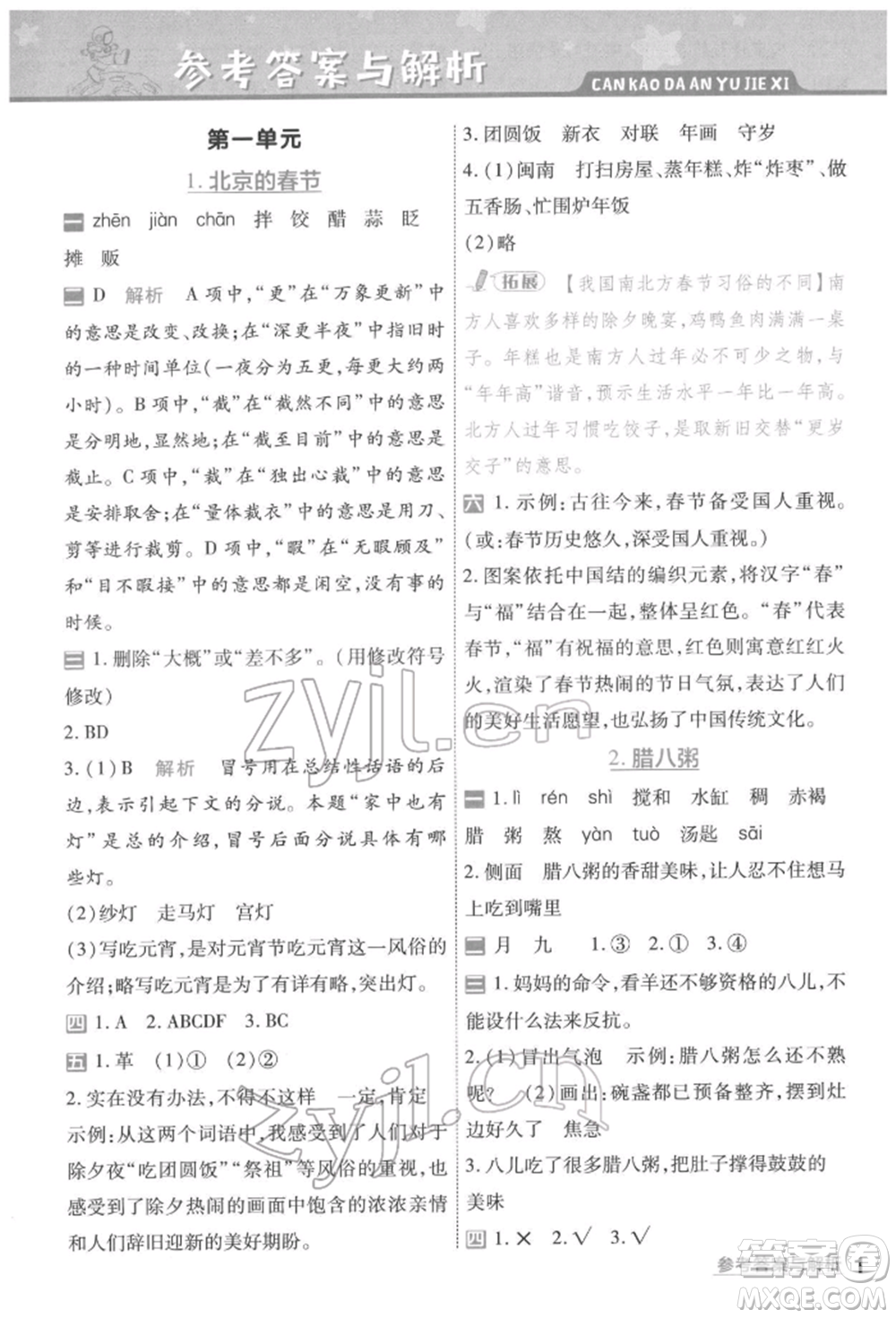 南京師范大學出版社2022一遍過六年級語文下冊人教版參考答案