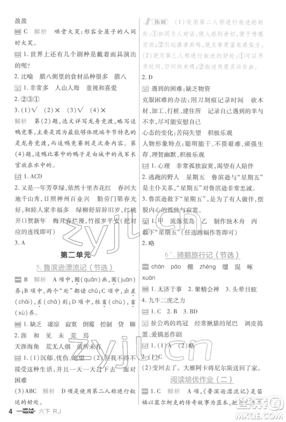 南京師范大學出版社2022一遍過六年級語文下冊人教版參考答案