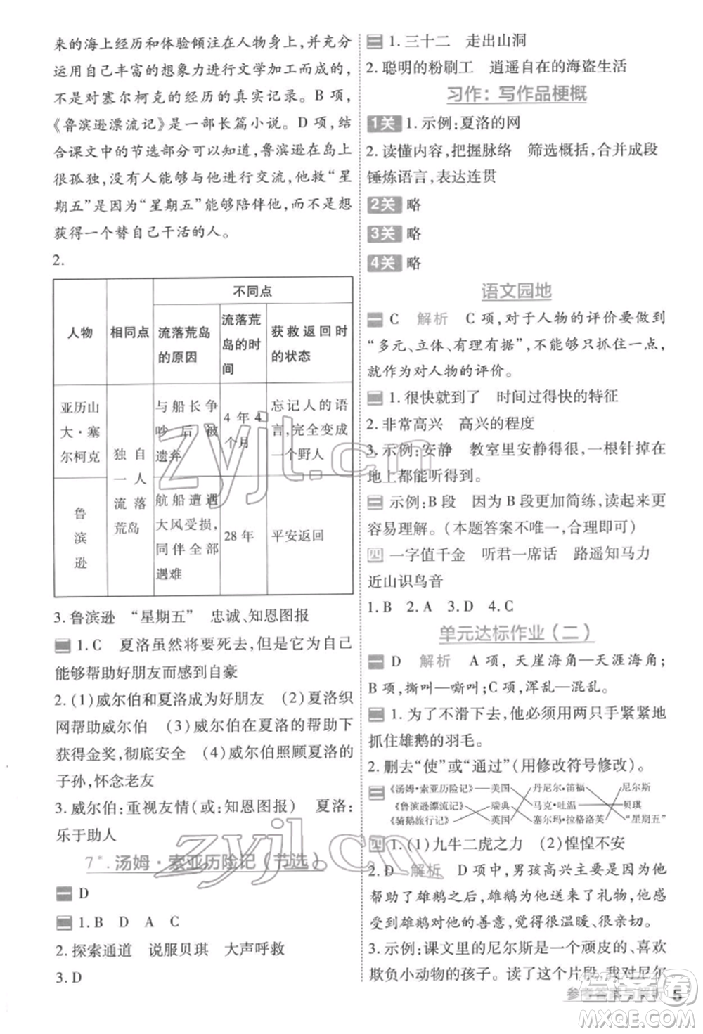 南京師范大學出版社2022一遍過六年級語文下冊人教版參考答案