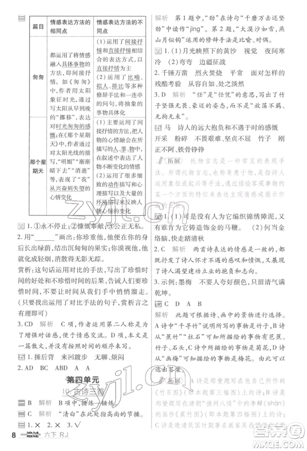 南京師范大學出版社2022一遍過六年級語文下冊人教版參考答案