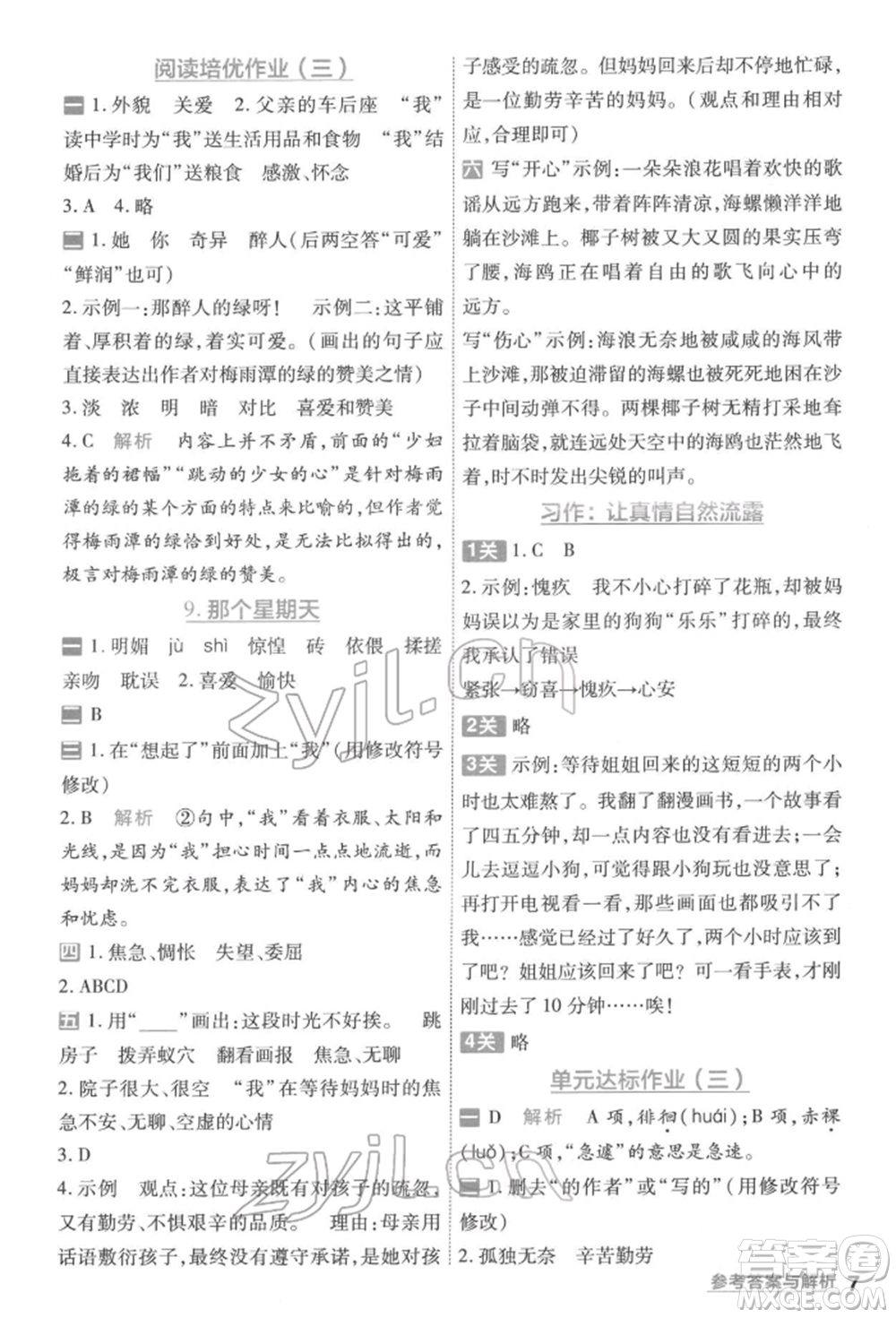 南京師范大學出版社2022一遍過六年級語文下冊人教版參考答案