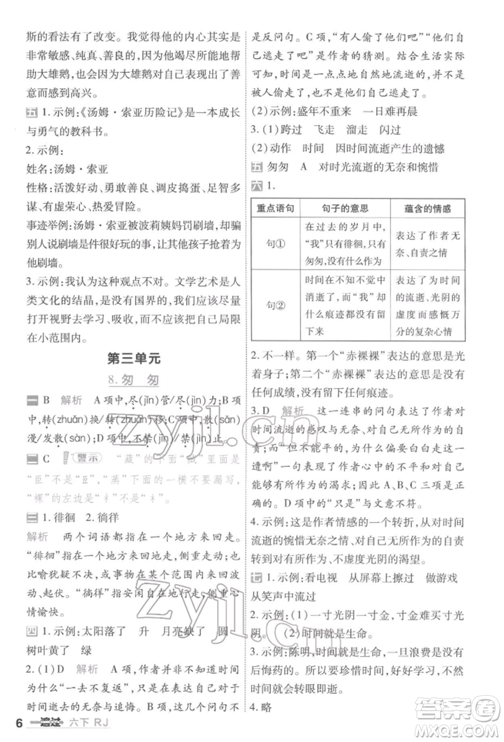南京師范大學出版社2022一遍過六年級語文下冊人教版參考答案