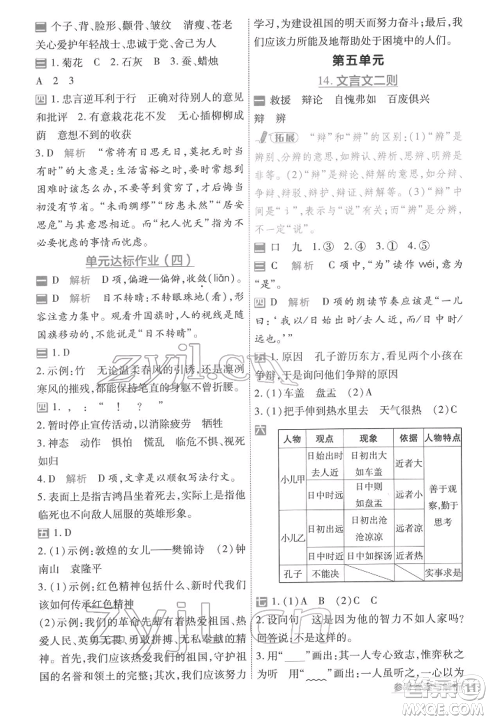 南京師范大學出版社2022一遍過六年級語文下冊人教版參考答案