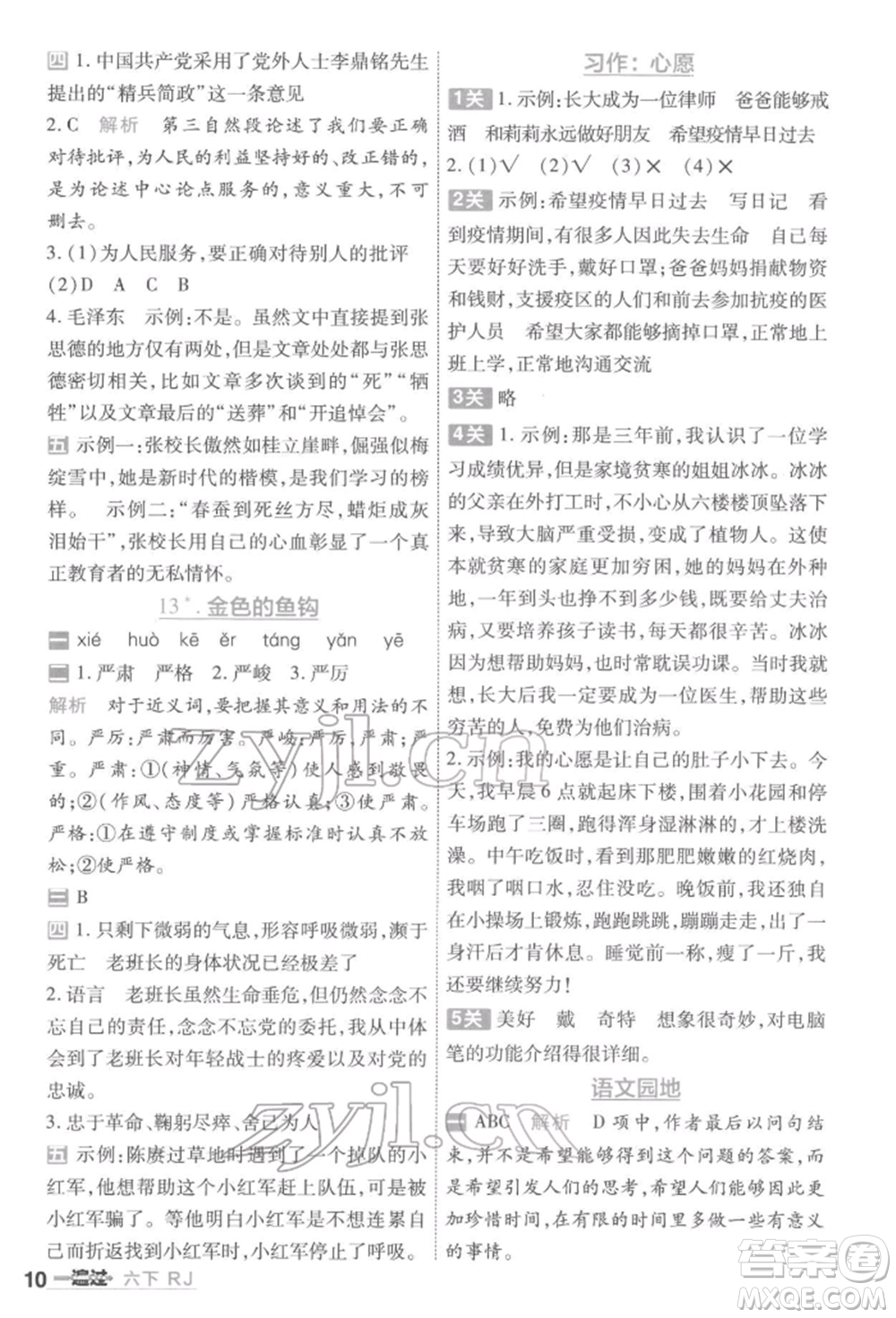 南京師范大學出版社2022一遍過六年級語文下冊人教版參考答案