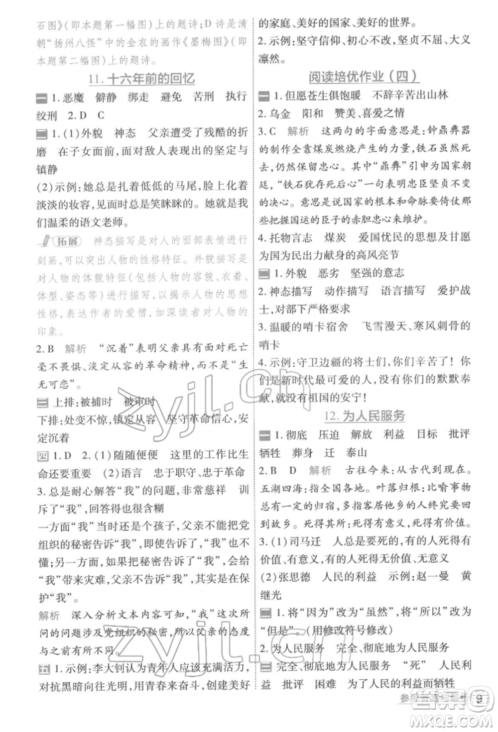 南京師范大學出版社2022一遍過六年級語文下冊人教版參考答案
