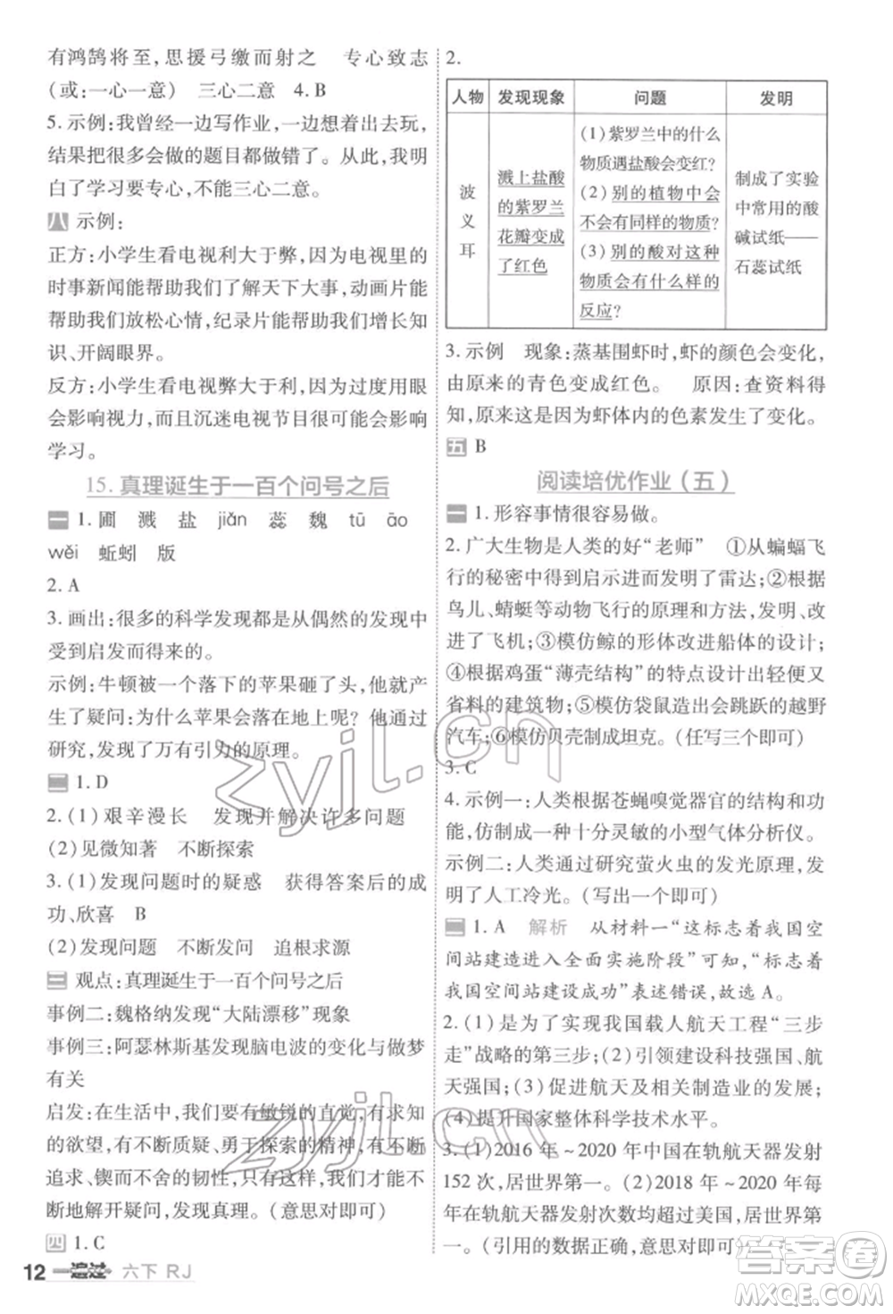 南京師范大學出版社2022一遍過六年級語文下冊人教版參考答案