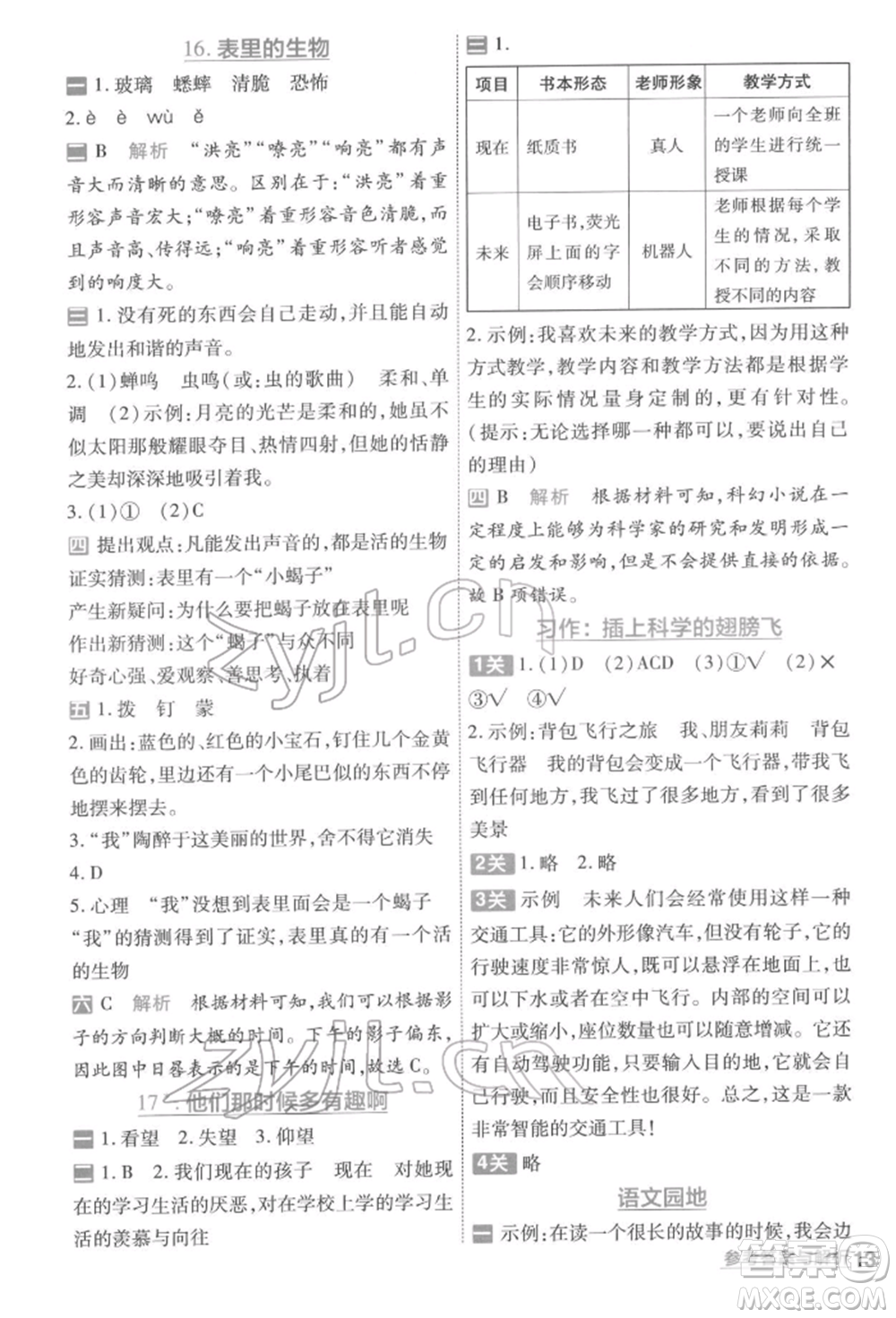 南京師范大學出版社2022一遍過六年級語文下冊人教版參考答案