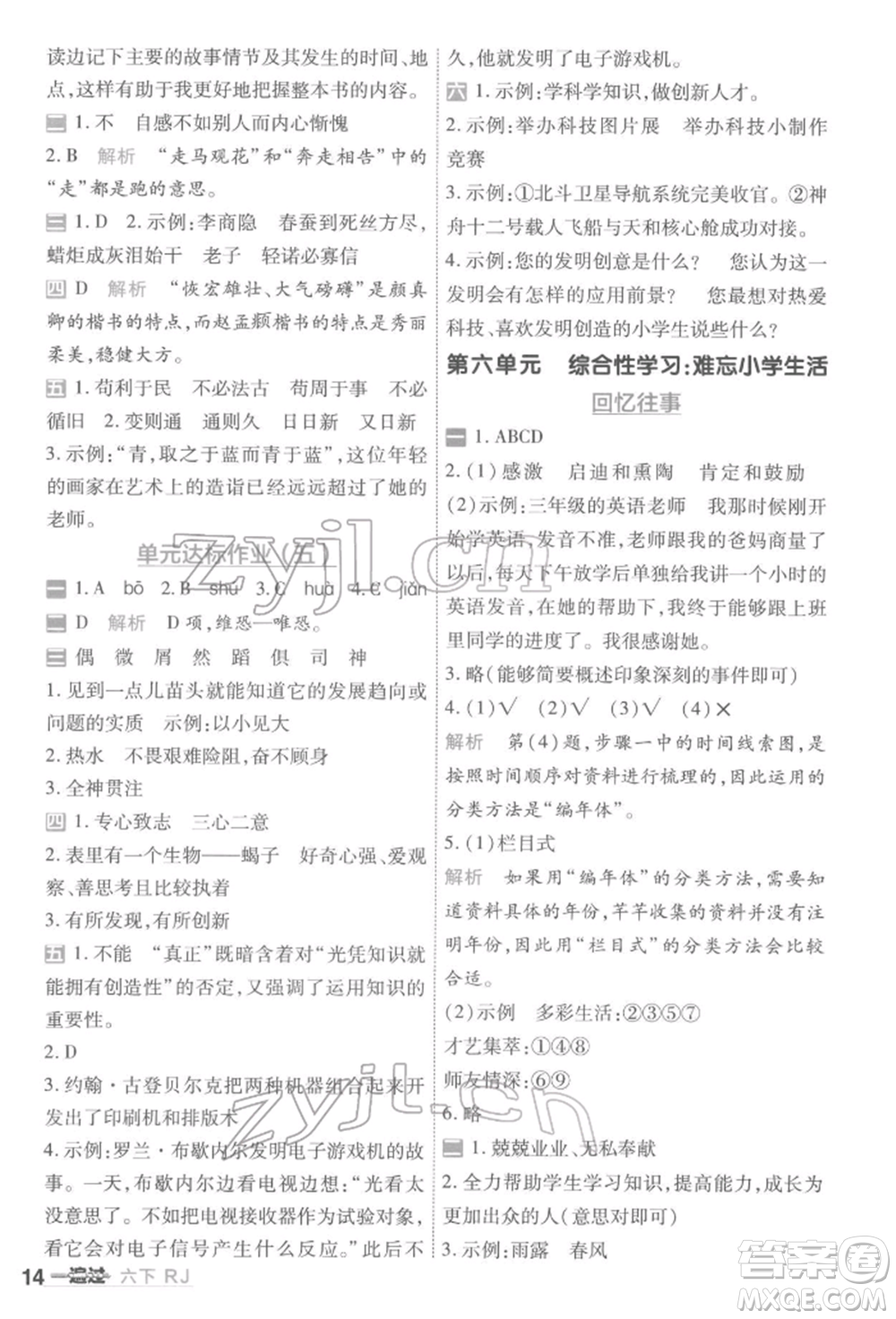 南京師范大學出版社2022一遍過六年級語文下冊人教版參考答案