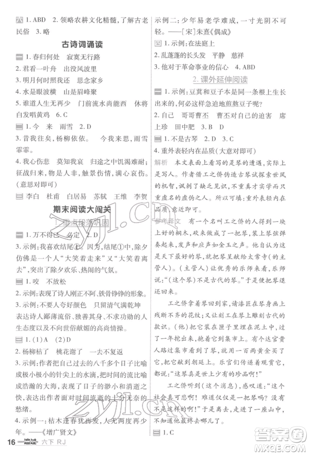 南京師范大學出版社2022一遍過六年級語文下冊人教版參考答案