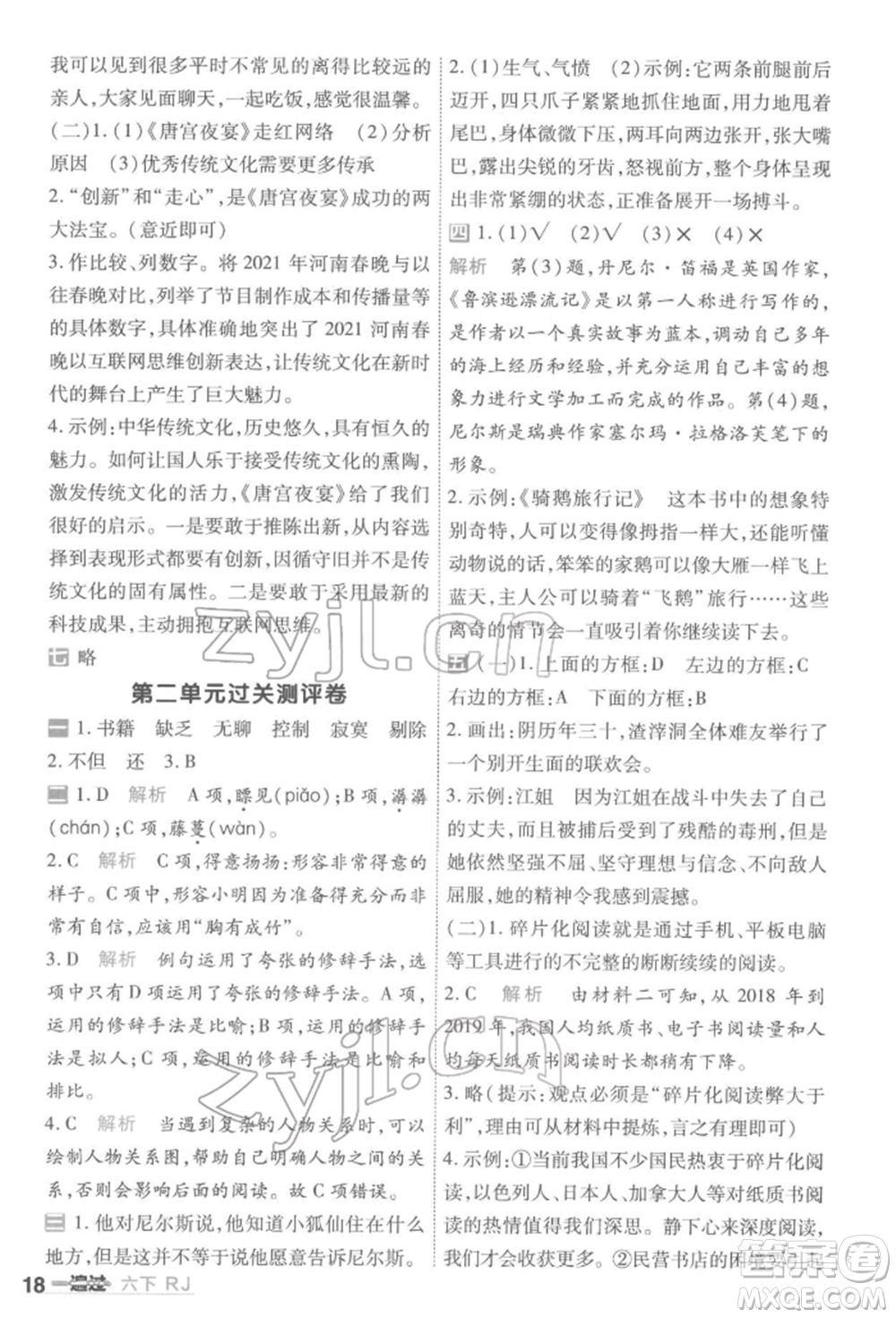 南京師范大學出版社2022一遍過六年級語文下冊人教版參考答案