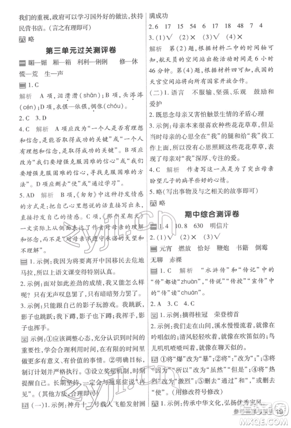 南京師范大學出版社2022一遍過六年級語文下冊人教版參考答案