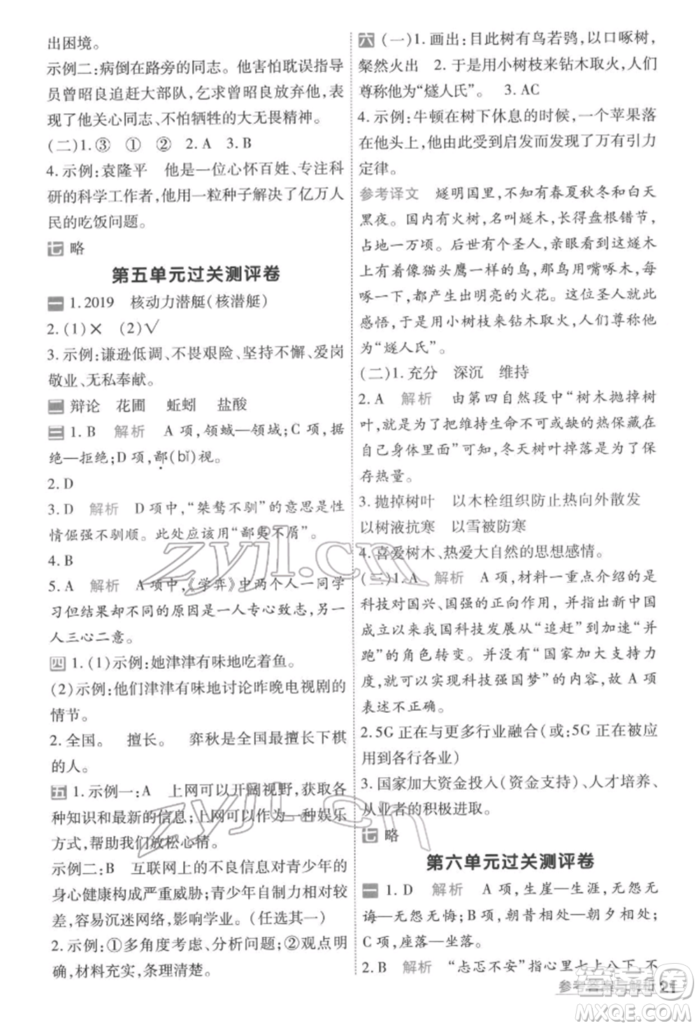 南京師范大學出版社2022一遍過六年級語文下冊人教版參考答案