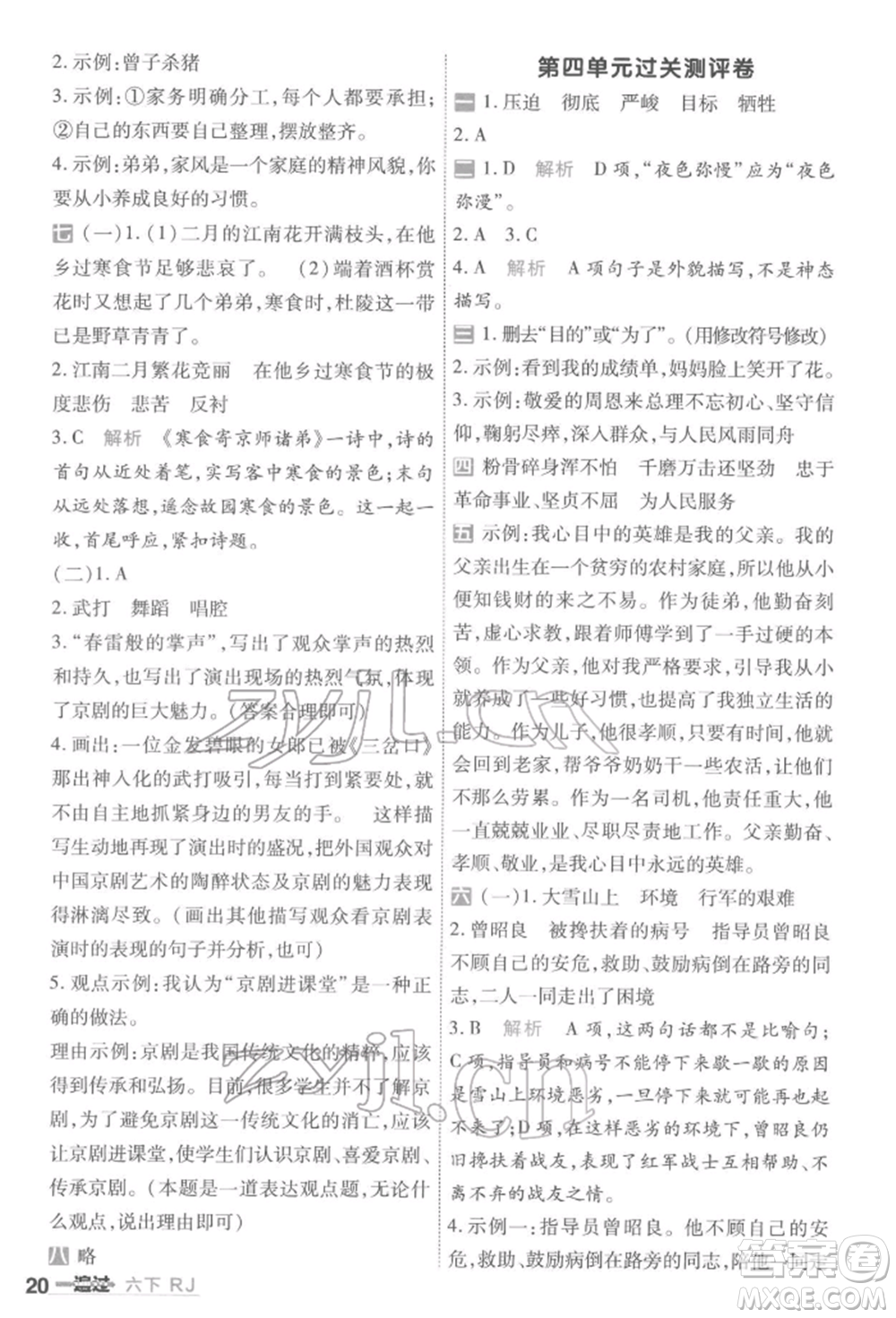 南京師范大學出版社2022一遍過六年級語文下冊人教版參考答案