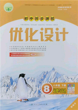 人民教育出版社2022初中同步測控優(yōu)化設(shè)計八年級道德與法治下冊人教版精編版參考答案