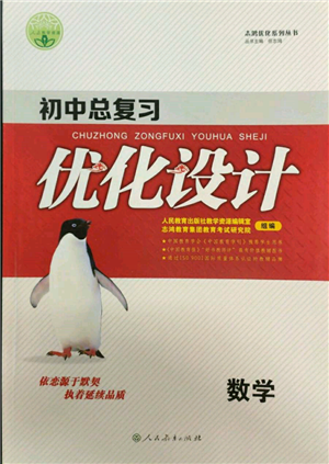 人民教育出版社2022初中總復(fù)習(xí)優(yōu)化設(shè)計(jì)九年級(jí)數(shù)學(xué)人教版參考答案