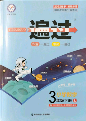 南京師范大學(xué)出版社2022一遍過三年級(jí)數(shù)學(xué)下冊(cè)蘇教版參考答案