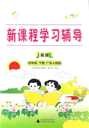 廣西師范大學(xué)出版社2022新課程學(xué)習(xí)輔導(dǎo)四年級英語下冊廣東人民版中山專版答案