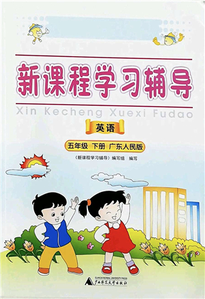 廣西師范大學(xué)出版社2022新課程學(xué)習(xí)輔導(dǎo)五年級(jí)英語(yǔ)下冊(cè)廣東人民版中山專版答案