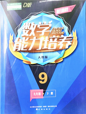 遼海出版社2022新課程數(shù)學能力培養(yǎng)九年級下冊人教版D版大連專用答案