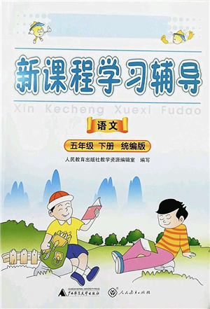 廣西師范大學(xué)出版社2022新課程學(xué)習(xí)輔導(dǎo)五年級(jí)語(yǔ)文下冊(cè)統(tǒng)編版中山專版答案