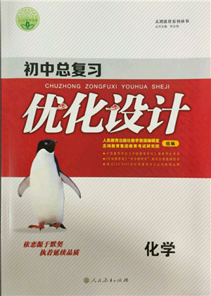 人民教育出版社2022初中總復習優(yōu)化設計九年級化學人教版參考答案