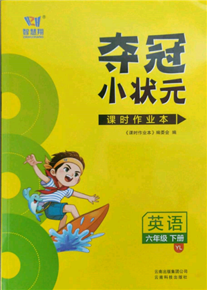 云南科技出版社2022智慧翔奪冠小狀元課時(shí)作業(yè)本六年級英語下冊譯林版參考答案