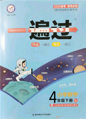 南京師范大學(xué)出版社2022一遍過四年級數(shù)學(xué)下冊蘇教版參考答案