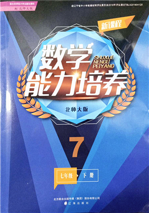 遼海出版社2022新課程數(shù)學(xué)能力培養(yǎng)七年級(jí)下冊北師大版答案