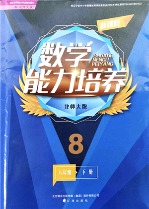 遼海出版社2022新課程數(shù)學(xué)能力培養(yǎng)八年級(jí)下冊(cè)北師大版答案