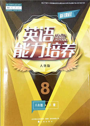 遼海出版社2022新課程英語能力培養(yǎng)八年級(jí)下冊(cè)人教版答案