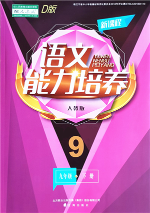 遼海出版社2022新課程語文能力培養(yǎng)九年級下冊人教版D版大連專用答案