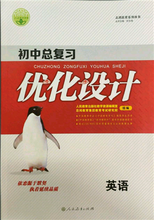 人民教育出版社2022初中總復(fù)習(xí)優(yōu)化設(shè)計(jì)九年級(jí)英語(yǔ)人教版參考答案