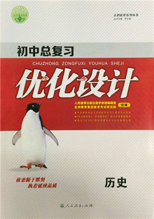 人民教育出版社2022初中總復(fù)習(xí)優(yōu)化設(shè)計(jì)九年級歷史人教版參考答案
