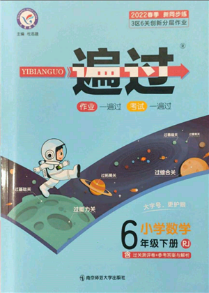 南京師范大學(xué)出版社2022一遍過六年級(jí)數(shù)學(xué)下冊(cè)人教版參考答案