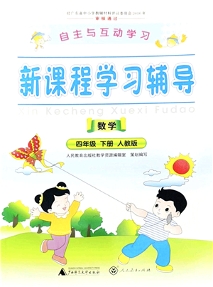 廣西師范大學出版社2022新課程學習輔導四年級數(shù)學下冊人教版答案