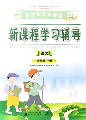 廣西師范大學(xué)出版社2022新課程學(xué)習(xí)輔導(dǎo)四年級(jí)語文下冊(cè)人教版答案