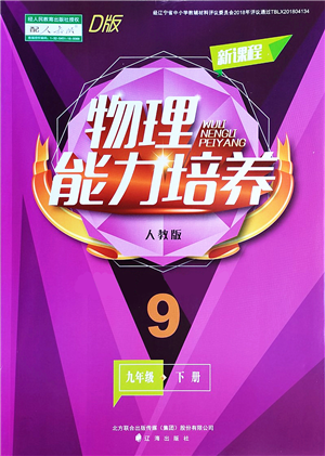 遼海出版社2022新課程物理能力培養(yǎng)九年級下冊人教版D版大連專用答案